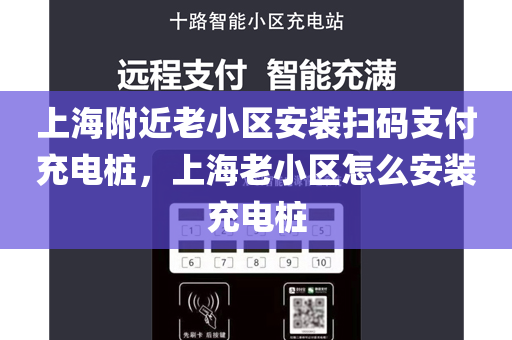 上海附近老小區安裝掃碼支付充電樁，上海老小區怎么安裝充電樁